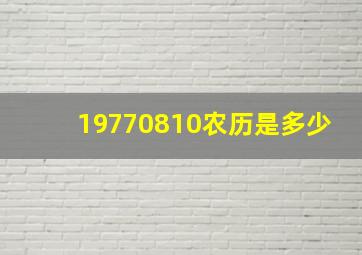 19770810农历是多少