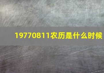 19770811农历是什么时候