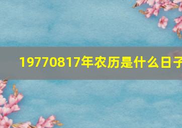 19770817年农历是什么日子