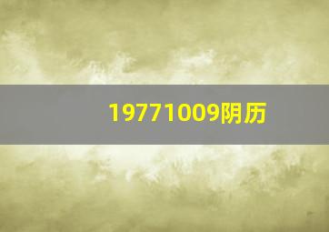 19771009阴历