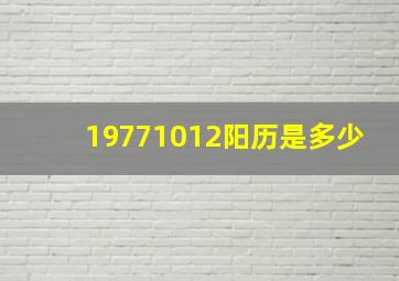 19771012阳历是多少