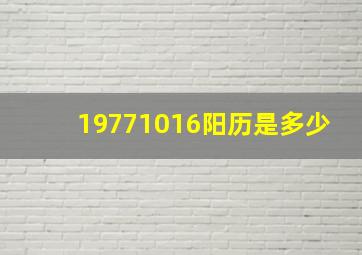 19771016阳历是多少