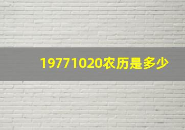 19771020农历是多少