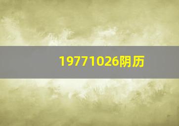 19771026阴历