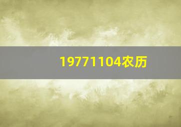 19771104农历