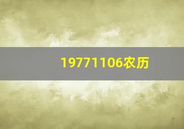 19771106农历