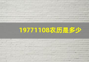 19771108农历是多少