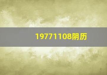 19771108阴历