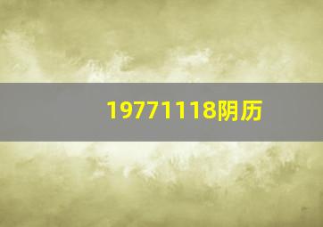 19771118阴历