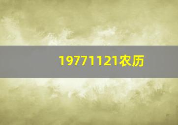 19771121农历