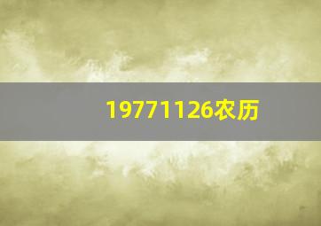 19771126农历