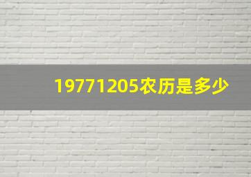 19771205农历是多少