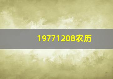 19771208农历