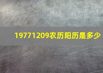 19771209农历阳历是多少