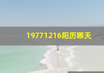 19771216阳历哪天