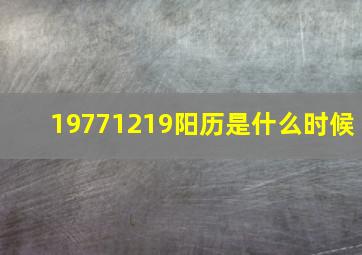 19771219阳历是什么时候