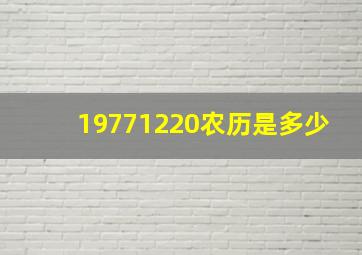 19771220农历是多少