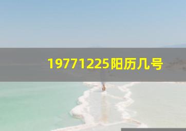 19771225阳历几号