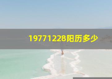 19771228阳历多少