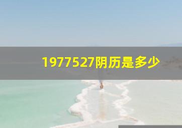 1977527阴历是多少