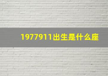 1977911出生是什么座