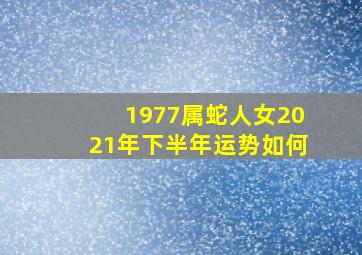 1977属蛇人女2021年下半年运势如何