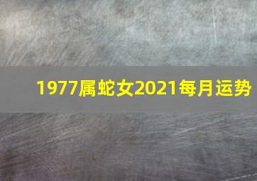 1977属蛇女2021每月运势