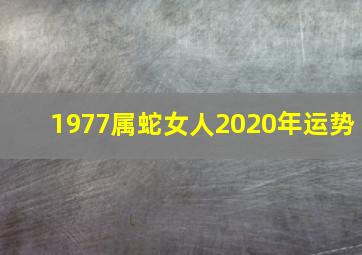 1977属蛇女人2020年运势