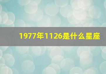 1977年1126是什么星座