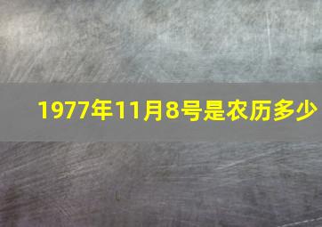 1977年11月8号是农历多少