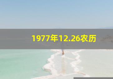 1977年12.26农历