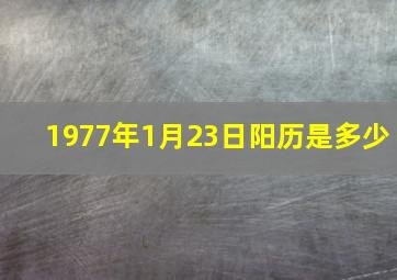 1977年1月23日阳历是多少