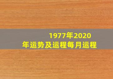 1977年2020年运势及运程每月运程