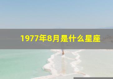 1977年8月是什么星座