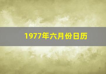 1977年六月份日历