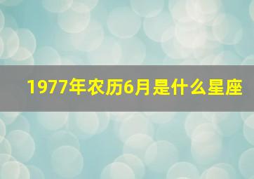 1977年农历6月是什么星座