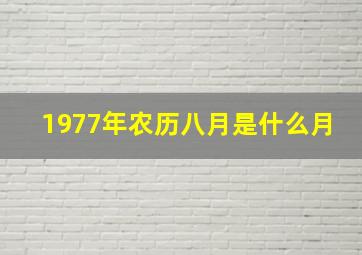 1977年农历八月是什么月