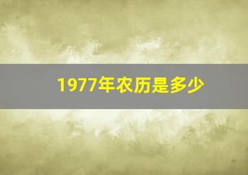 1977年农历是多少