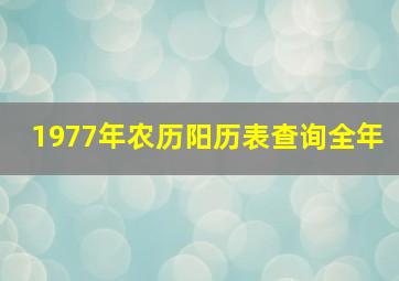 1977年农历阳历表查询全年