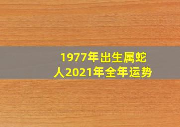 1977年出生属蛇人2021年全年运势