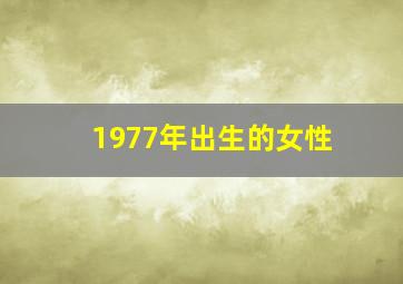 1977年出生的女性