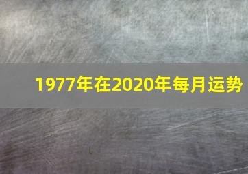 1977年在2020年每月运势