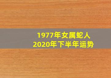 1977年女属蛇人2020年下半年运势