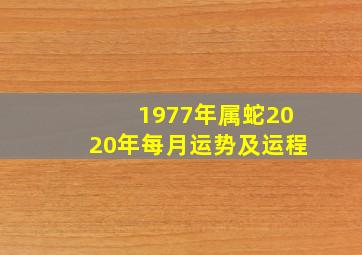 1977年属蛇2020年每月运势及运程