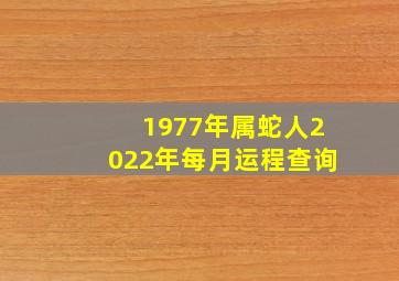 1977年属蛇人2022年每月运程查询