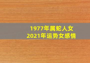 1977年属蛇人女2021年运势女感情