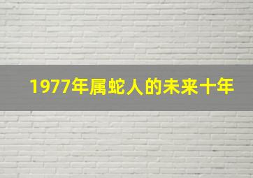 1977年属蛇人的未来十年