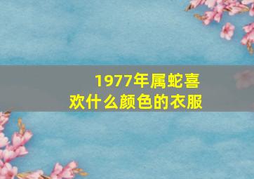 1977年属蛇喜欢什么颜色的衣服