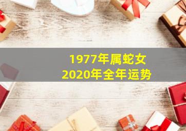 1977年属蛇女2020年全年运势