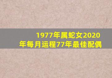 1977年属蛇女2020年每月运程77年最佳配偶